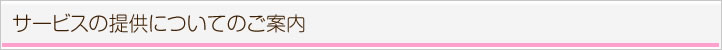 サービスの提供についてのご案内