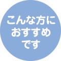 こんな方におすすめです